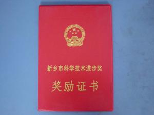 2011年“空氣壓縮機(jī)專(zhuān)用無(wú)油過(guò)濾器”被新鄉(xiāng)市評(píng)為科學(xué)技術(shù)進(jìn)步獎(jiǎng)?。?！